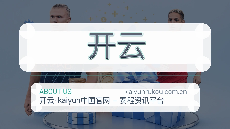 开云关于我们模块图