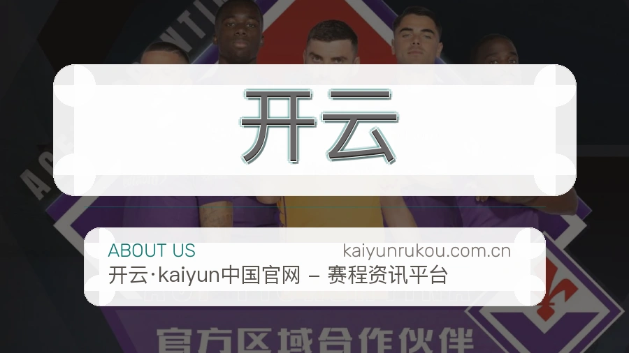 开云战队赛事服务